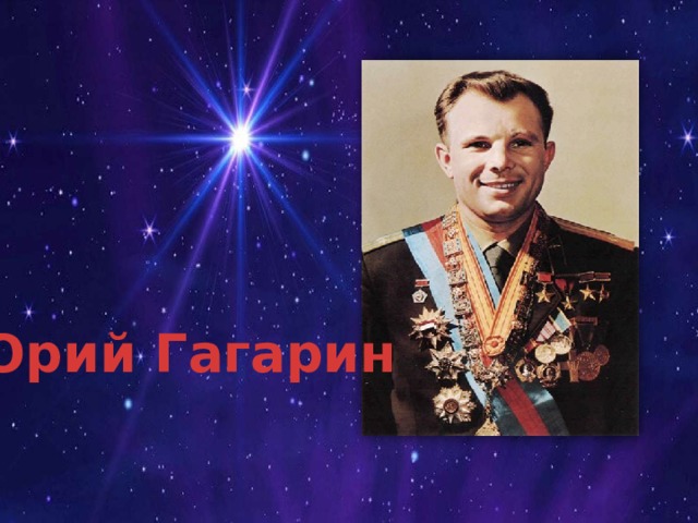 Юрий Гагарин 