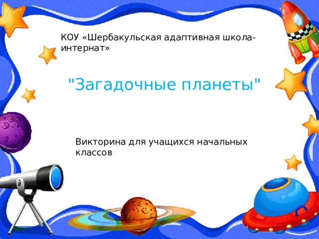 КОУ «Шербакульская адаптивная школа-интернат» 