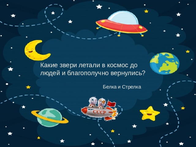 Какие звери летали в космос до людей и благополучно вернулись? Белка и Стрелка 