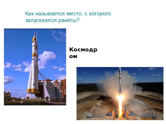 Как называется место, с которого запускаются ракеты? Космодром 