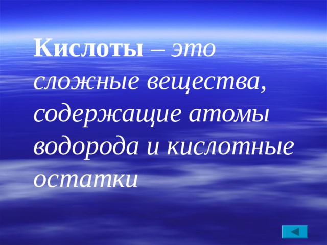 Кислоты – это сложные вещества, содержащие атомы водорода и кислотные остатки 