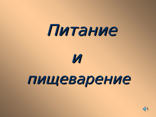 Питание  и  пищеварение 