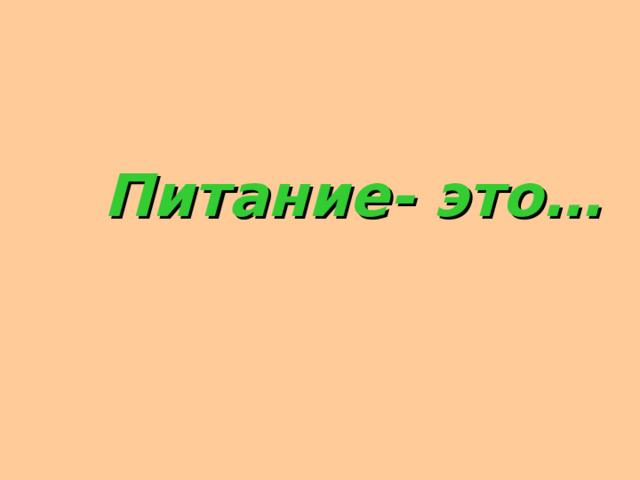 Питание- это… 