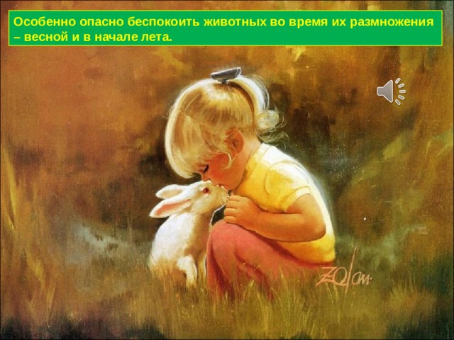 Особенно опасно беспокоить животных во время их размножения – весной и в начале лета. 