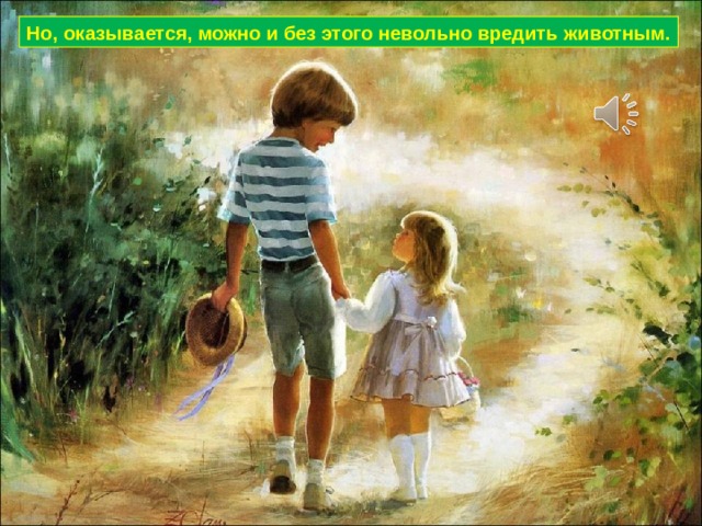 Но, оказывается, можно и без этого невольно вредить животным. 