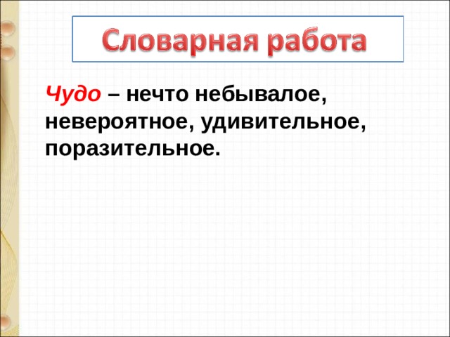 Чудо – нечто небывалое, невероятное, удивительное, поразительное. 