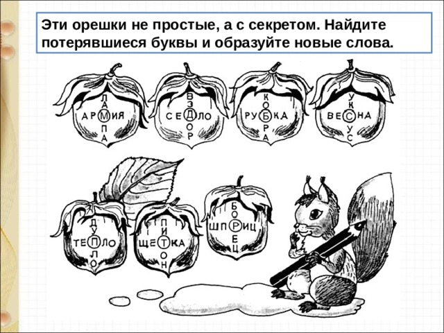 Эти орешки не простые, а с секретом. Найдите потерявшиеся буквы и образуйте новые слова. 