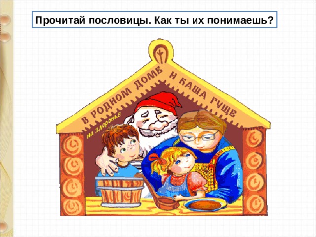 Прочитай пословицы. Как ты их понимаешь? 