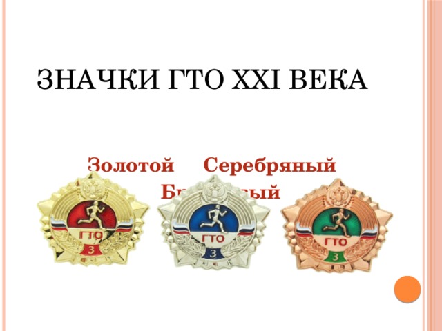 Значки ГТО XXI века    Золотой Серебряный Бронзовый  