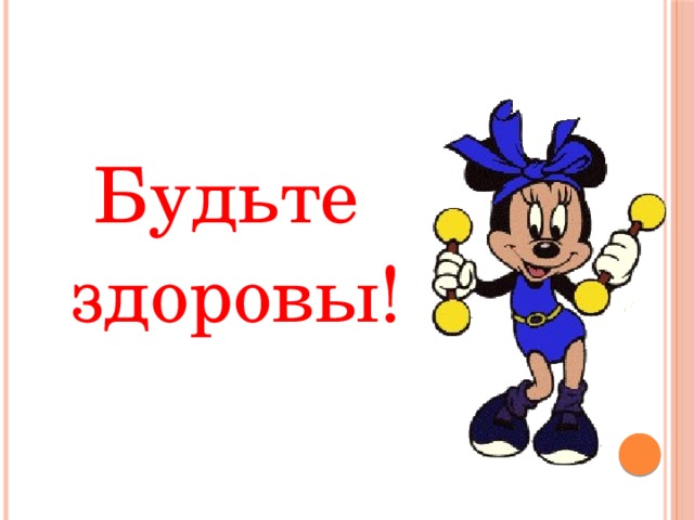 Будьте здоровы! 