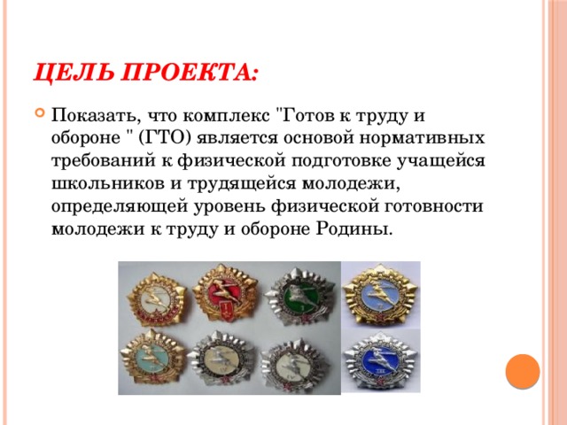 Цель проекта: Показать, что комплекс 