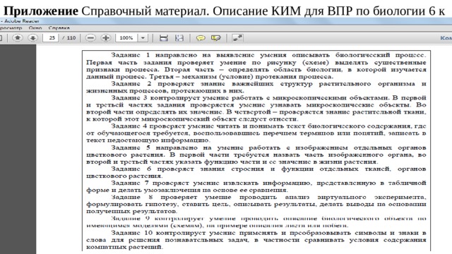 Приложение Справочный материал. Описание КИМ для ВПР по биологии 6 к 