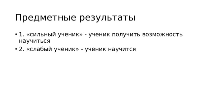 Предметные результаты 1. «сильный ученик» - ученик получить возможность научиться 2. «слабый ученик» - ученик научится 