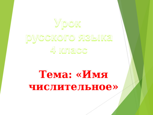 Тема: «Имя числительное»  