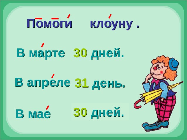 Помоги клоуну . 30 дней. В марте В апреле 31 день. 31 день. 30 дней. В мае 