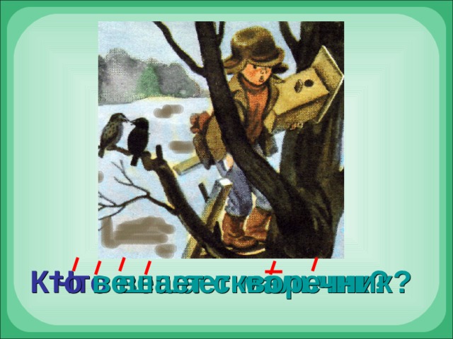 Что  вешает мальчик? Кто  вешает скворечник? 