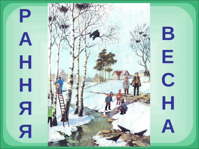 Р А Н Н Я Я В Е С Н А 