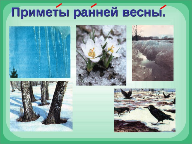 Приметы ранней весны. 