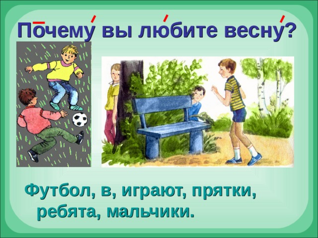 Почему вы любите весну? Футбол, в, играют, прятки, ребята, мальчики. 