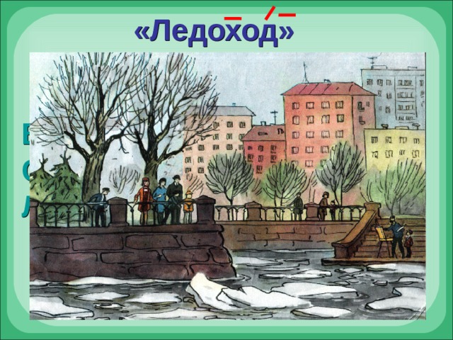 «Ледоход»  Ледоход! Лёд идёт! Вышел на берег народ. Смотрит, как река играет, Лёд в кусочки разбивает. 