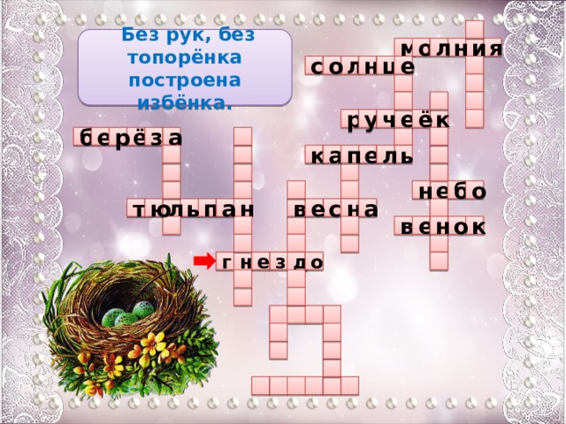   Без рук, без топорёнка построена избёнка. я н м о л и ц с е о н л       р у ч е ё к   ё  а б  р з е к л  е ь а   п       е  н о б  н п т ь л ю а с  а е в н    н  о к е в      е з г о н д                     