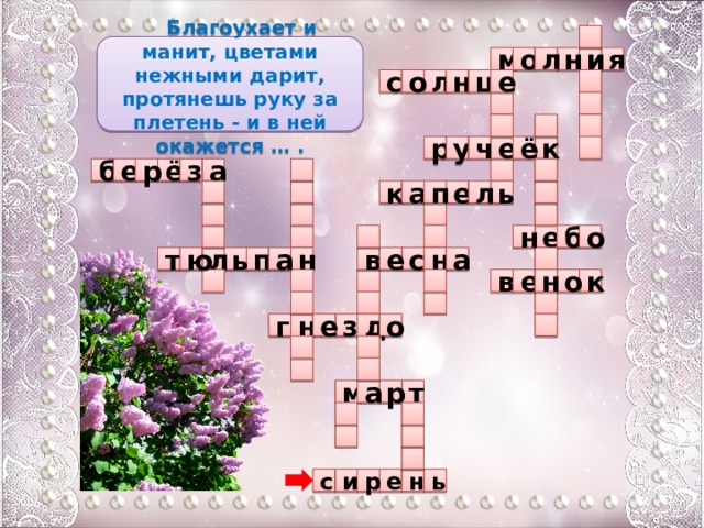    Благоухает и манит, цветами нежными дарит, протянешь руку за плетень - и в ней окажется … . я н м о л и е  о л н ц с      е  к ё р у ч  ё а  б з р е  п а  л к е ь           н о б е ю л ь т п н а с е  а в н к о е н   в       д е з н г  о     а м т р      и р с н ь е  