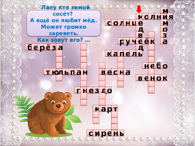 м  Лапу кто зимой сосёт? А ещё он любит мёд. Может громко зареветь. Как зовут его? … и я о н л м е о с м л ц н о д  в з у ч р к е а ё д а б   з ё е р  л п а ь к  е        е  н о б  ю а л ь п т н е  н в а с о  н  к  в е      е д  з о н г     а м р т      е ь и р с н  