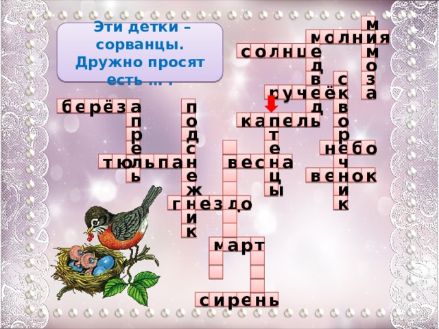 м  Эти детки – сорванцы. Дружно просят есть … . я н м о л и о с е н ц л м д о с в з р ч у ё к е а д а п ё в з б е р о ь п п о а е к л р т р д  е е е н о б с ю а л ь п т н с а ч н в е н ь в ц е к о  е ы  и ж з д е н г к о и   к м р а т      и р с е н ь  