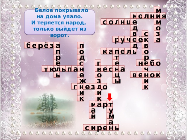 м  Белое покрывало на дома упало. И теряется народ, только выйдет из ворот. и я о н л м е о с м л ц н о д с в з у ч р к е а ё д а б п в з ё е р о л п а ь к п е о т д р р г е е е н о б с ю а л ь п т н е ч н в а с о ь н о к ц в е е з ж ы и е д к з о н г и и к к а м р т у а м й а е ь и р с н  
