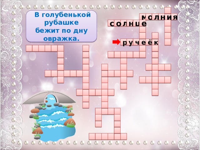   В голубенькой рубашке бежит по дну овражка. я и л н м о ц с е о н л       р ч у ё  е к                                                                                   