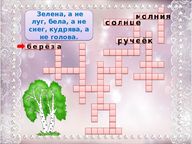   Зелена, а не луг, бела, а не снег, кудрява, а не голова. я н м о л и е  о л с н ц      е  к ё р у ч  ё а  б з  е р                                                                          
