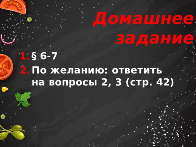 Домашнее задание § 6-7 По желанию: ответить на вопросы 2, 3 (стр. 42)  