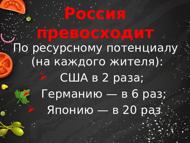 Россия превосходит По ресурсному потенциалу (на каждого жителя):  США в 2 раза;  Германию — в 6 раз;  Японию — в 20 раз 