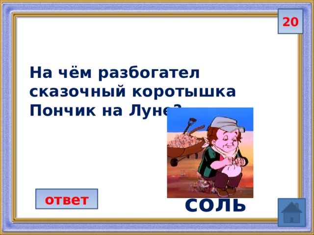 20 На чём разбогател сказочный коротышка Пончик на Луне?  соль ответ 