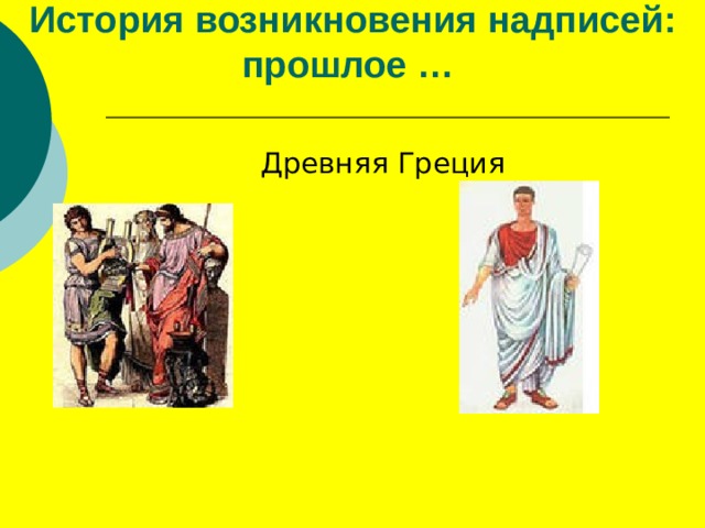 История возникновения надписей: прошлое …  Древняя Греция 