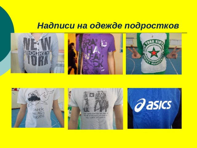 Надписи на одежде подростков 