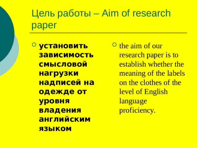 Цель работы – Aim of research paper установить зависимость смысловой нагрузки надписей на одежде от уровня владения английским языком the aim of our research paper is to establish whether the meaning of the labels on the clothes of the level of English language proficiency. 