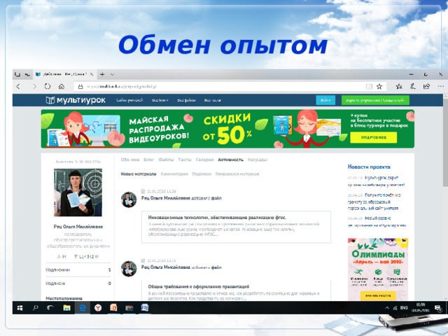Обмен опытом 