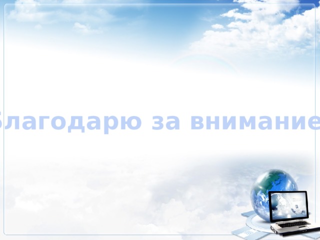Благодарю за внимание! 