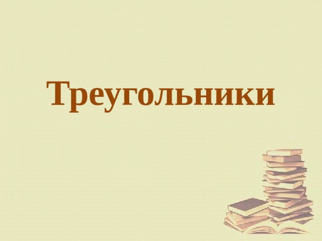 Треугольники 