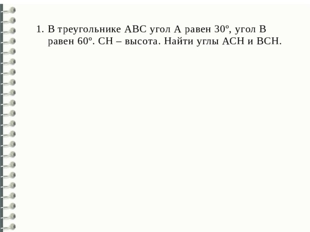 В треугольнике АВС угол А равен 30º, угол В  равен 60º. СН – высота. Найти углы АСН и ВСН. 