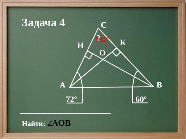 Задача 4 С ? 132º К Н О В А 72º 60º Найти: 