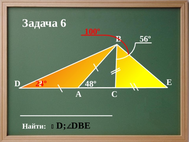 Задача 6 100º 56º В Е D 24º ? 48º С А Найти: 