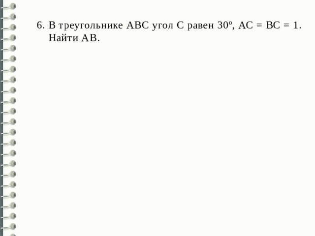 В треугольнике АВС угол С равен 30º, АС = ВС = 1. Найти AВ. 