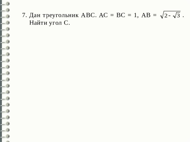 Дан треугольник АВС. АС = ВС = 1, АВ = . Найти угол С. 