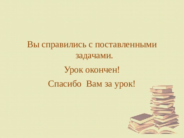 Вы справились с поставленными задачами. Урок окончен! Спасибо Вам за урок! 