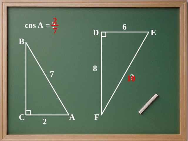 2 7 ? cos A = 6 E D B 8 7 ? 10 F C А 2 