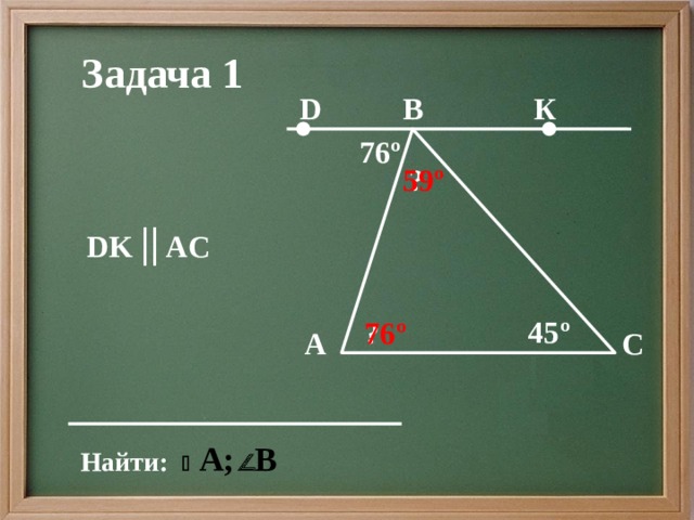Задача 1 D К B 76º ? 59º DK || AC  45º 76º ? А C Найти: 