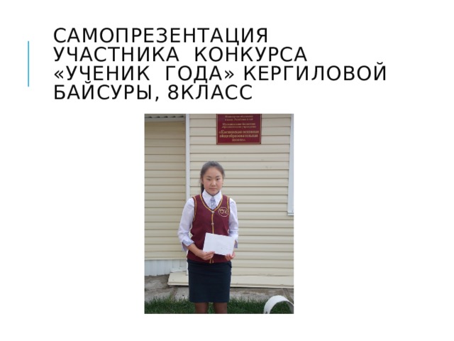 Самопрезентация участника конкурса «Ученик года» Кергиловой Байсуры, 8класс 