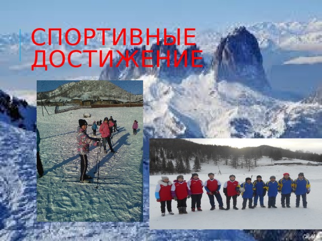 Спортивные достижение 